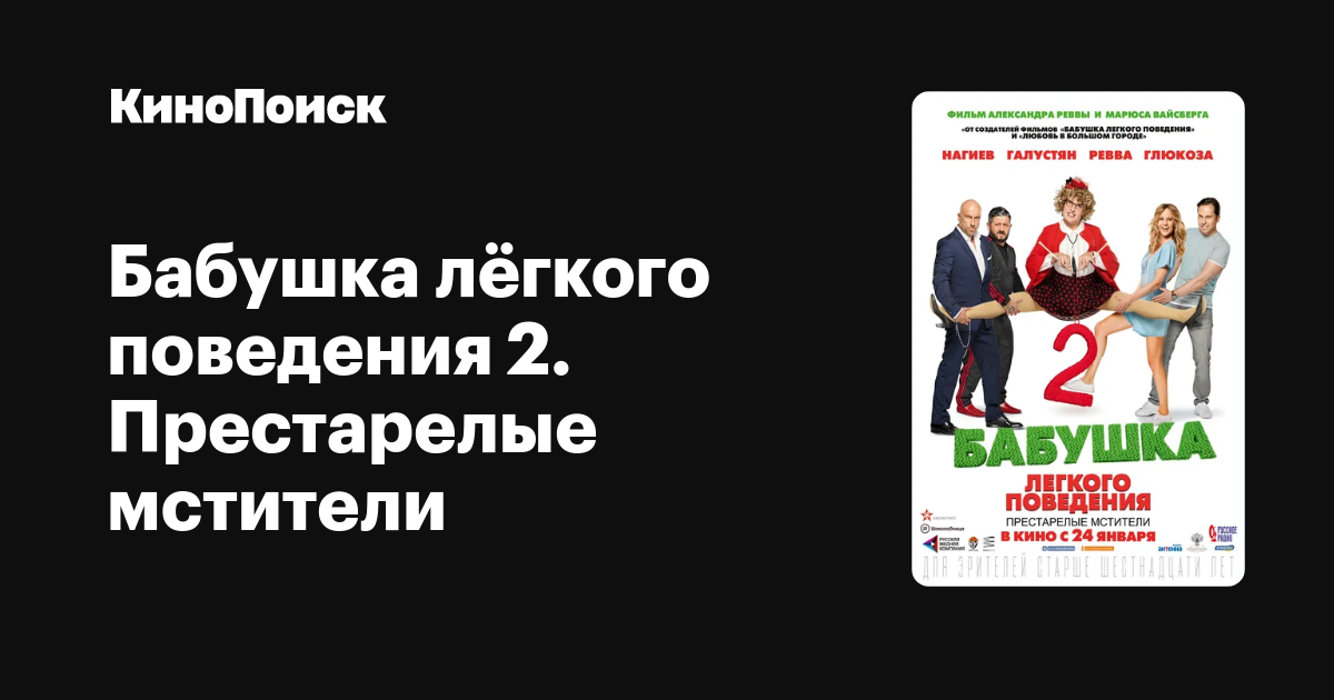 Легкого поведения 2 престарелые мстители. Бабушка лёгкого поведения 2 престарелые Мстители фильм 2019 афиша. 2019 Ф бабушка лёгкого поведения 2 Слава камеоъ.